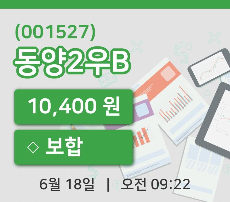 [동양2우B주가] 18일 이시각 현재  10,400원