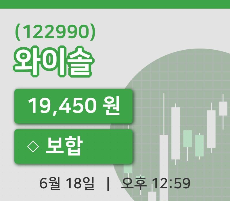 [와이솔주가] 12시 59분 현재 19,450원