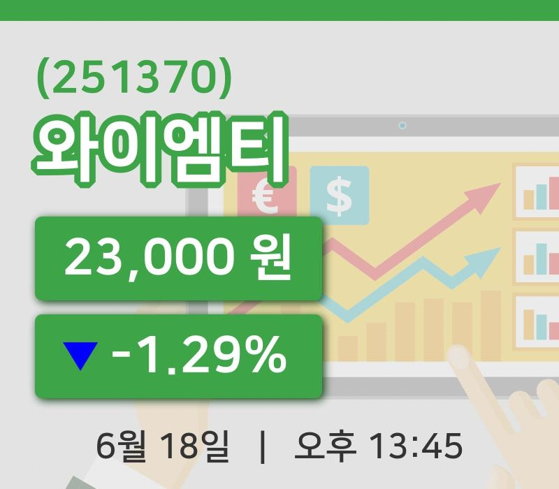 [와이엠티주가] 13시 45분 현재 23,000원