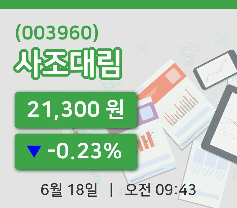[사조대림주가] 9시 43분 현재 21,300원