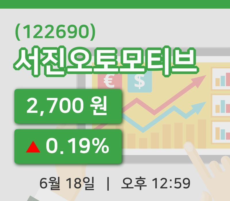 [서진오토모티브주가] 18일 12시 59분 현재 2,700원
