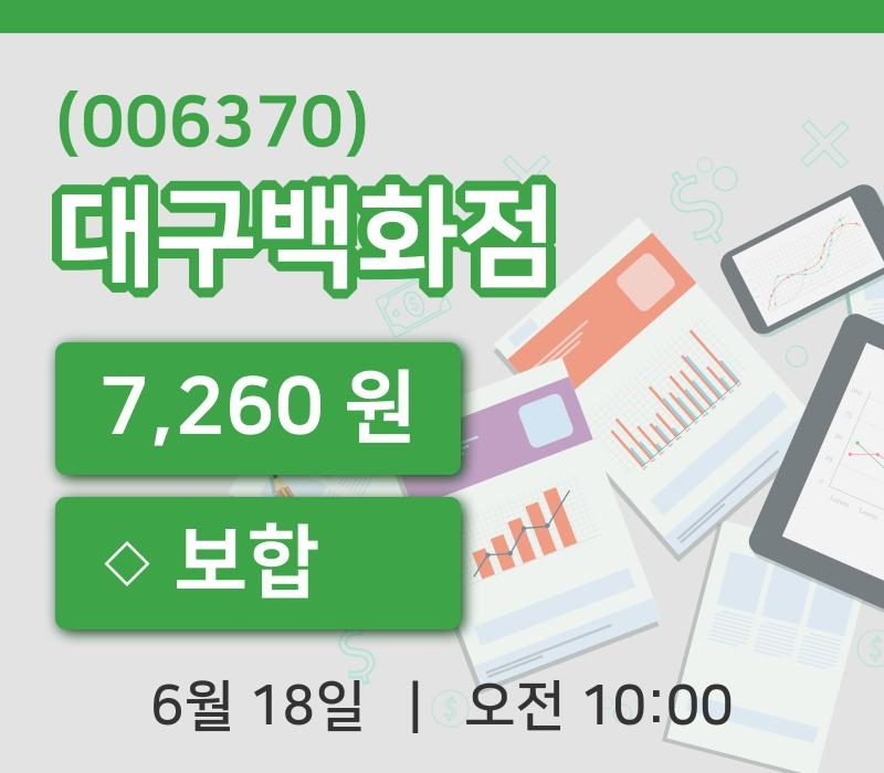 [대구백화점주가] 10시 00분 현재 7,260원