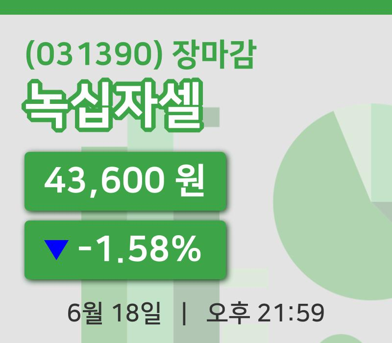 마감증시보고녹십자셀 18일 43,600원 장마감