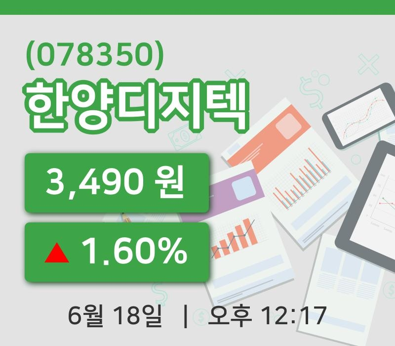 [한양디지텍주가] 18일 이시각 현재  3,490원