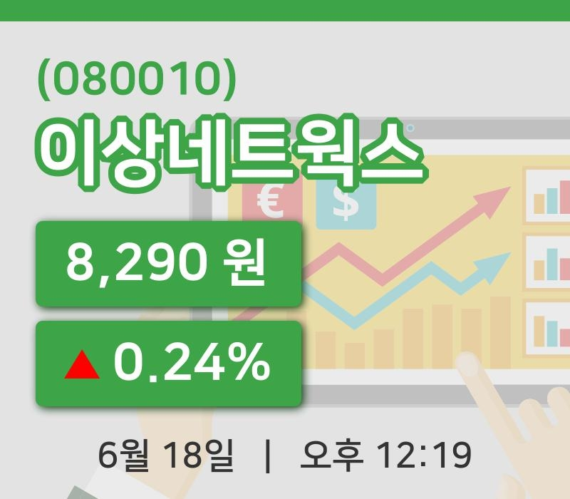 [이상네트웍스주가] 18일 12시 19분 현재 8,290원