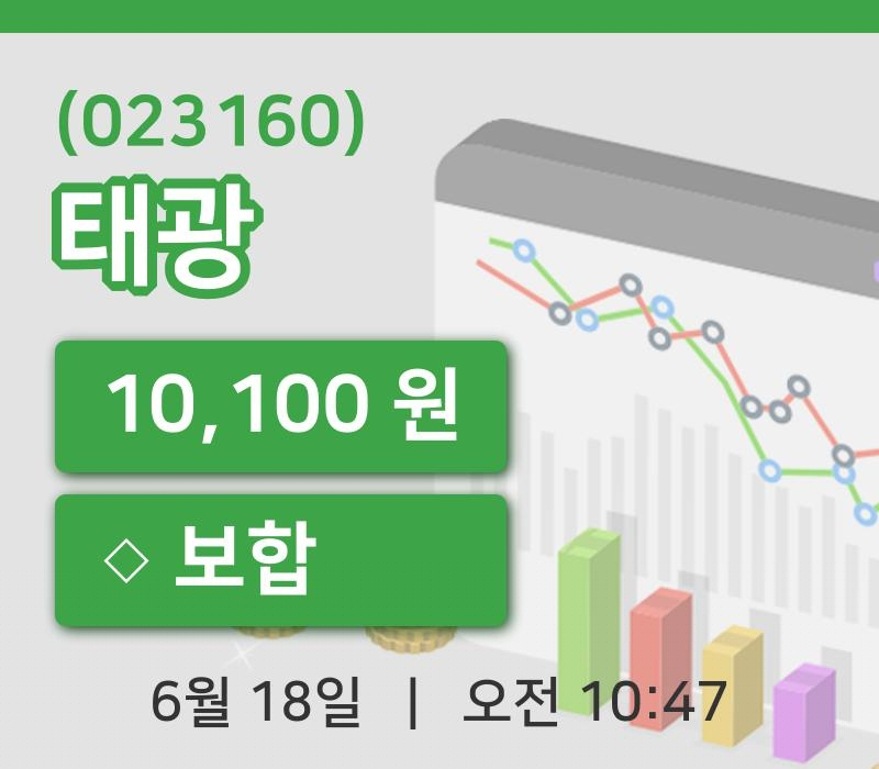 [태광주가] 18일 이시각 현재  10,100원