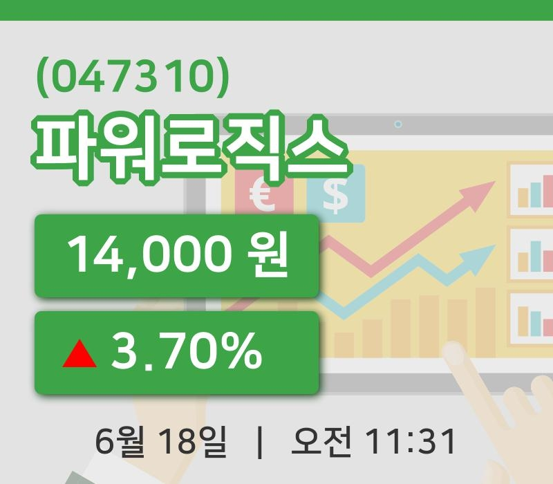 [파워로직스주가] 11시 31분 현재 14,000원