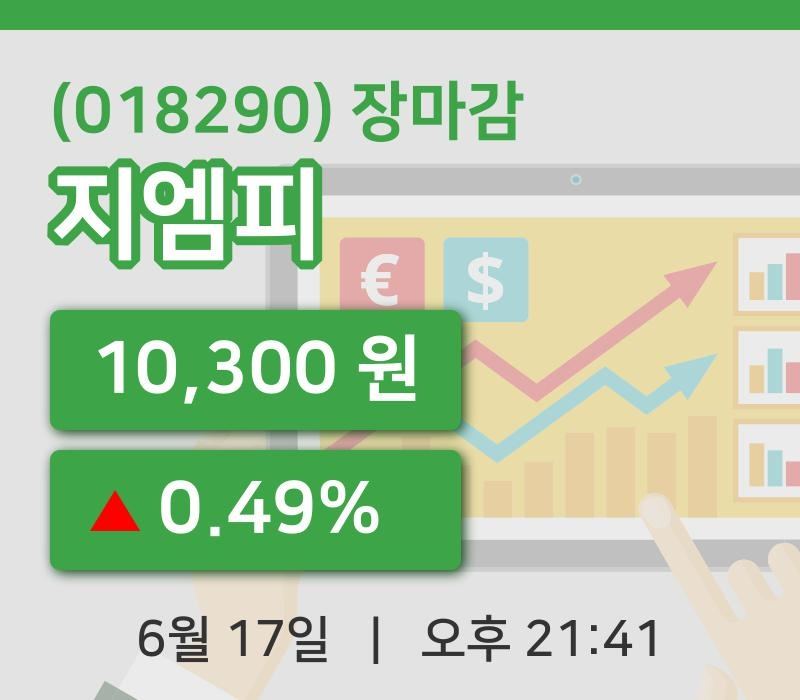 국내증시마감지엠피 17일 10,300원 마감...