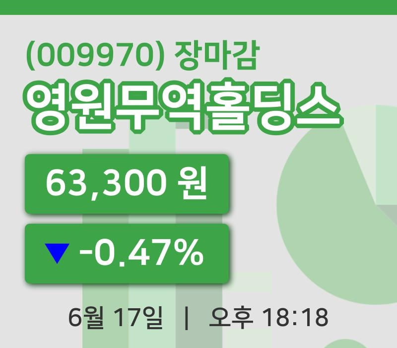 국내주식마감영원무역홀딩스 17일 63,300원 장마감주식차트분석