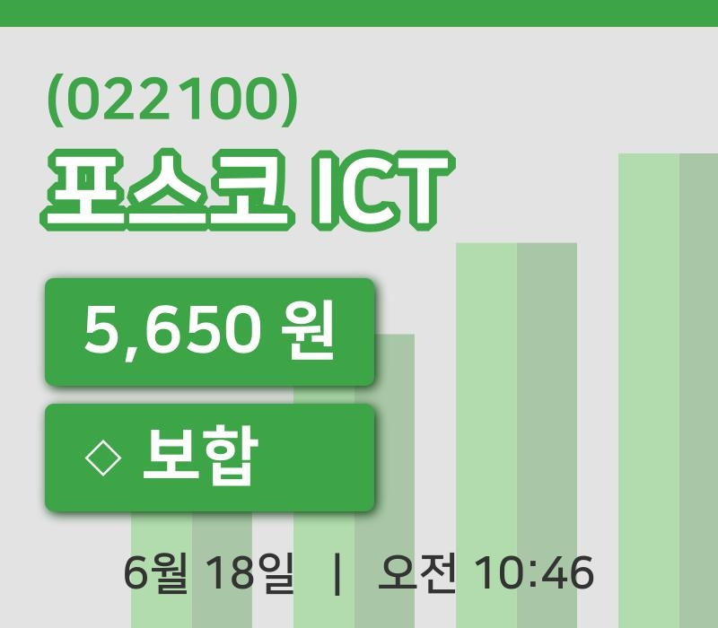 [포스코 ICT주가] 18일 이시각 현재  5,650원
