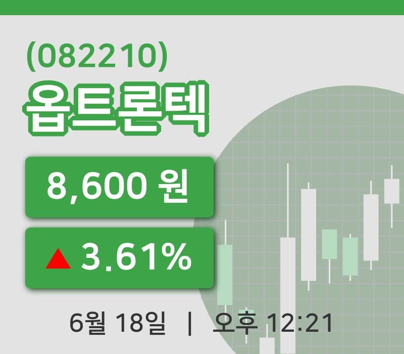 [옵트론텍주가] 18일 12시 21분 현재 8,600원