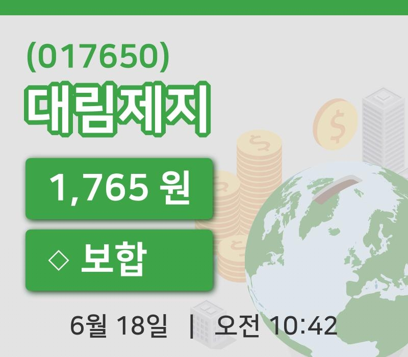 [대림제지주가] 18일 이시각 현재  1,765원