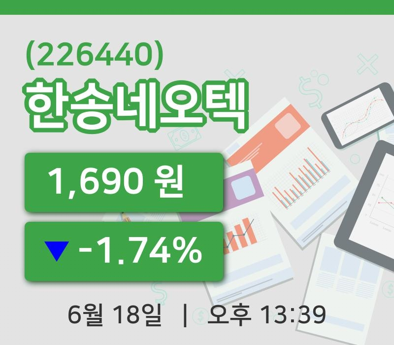 [한송네오텍주가] 18일 13시 39분 현재 1,690원