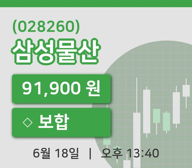 [삼성물산주가] 18일 이시각 현재  91,900원