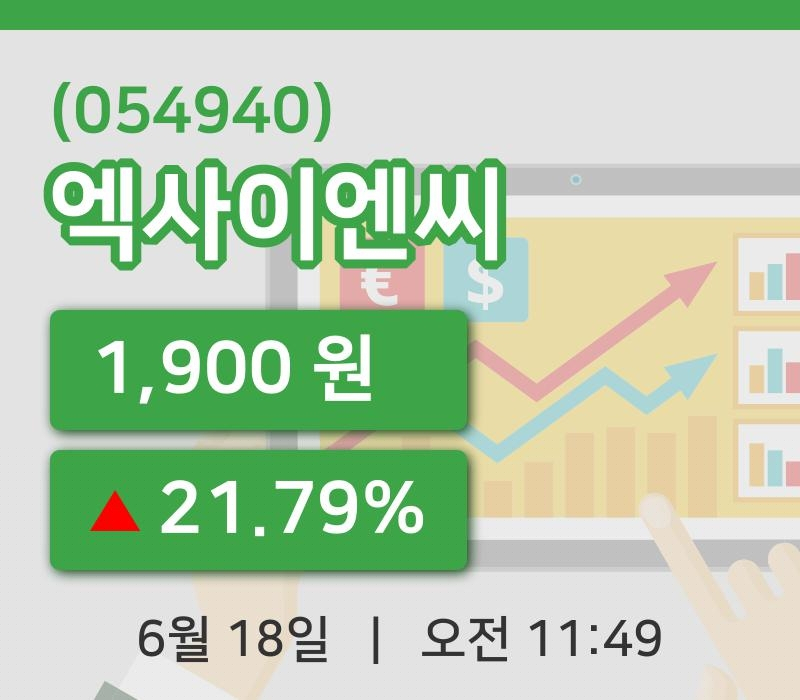 [엑사이엔씨주가] 18일 11시 49분 현재 1,900원