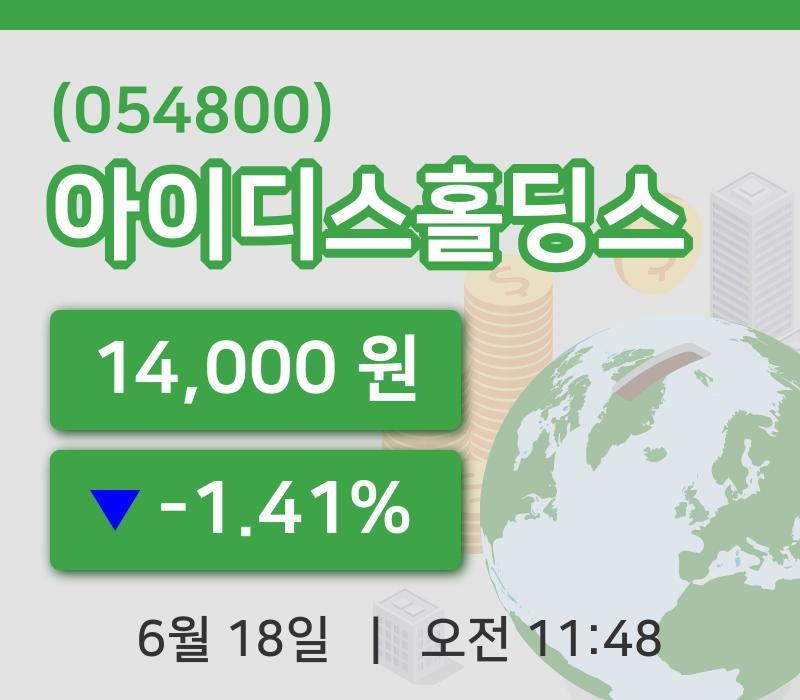 [아이디스홀딩스주가] 18일 11시 48분 현재 14,000원