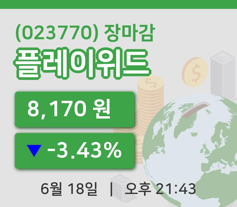 국내증시마감플레이위드 18일 8,170원 장마감주식차트종합정리