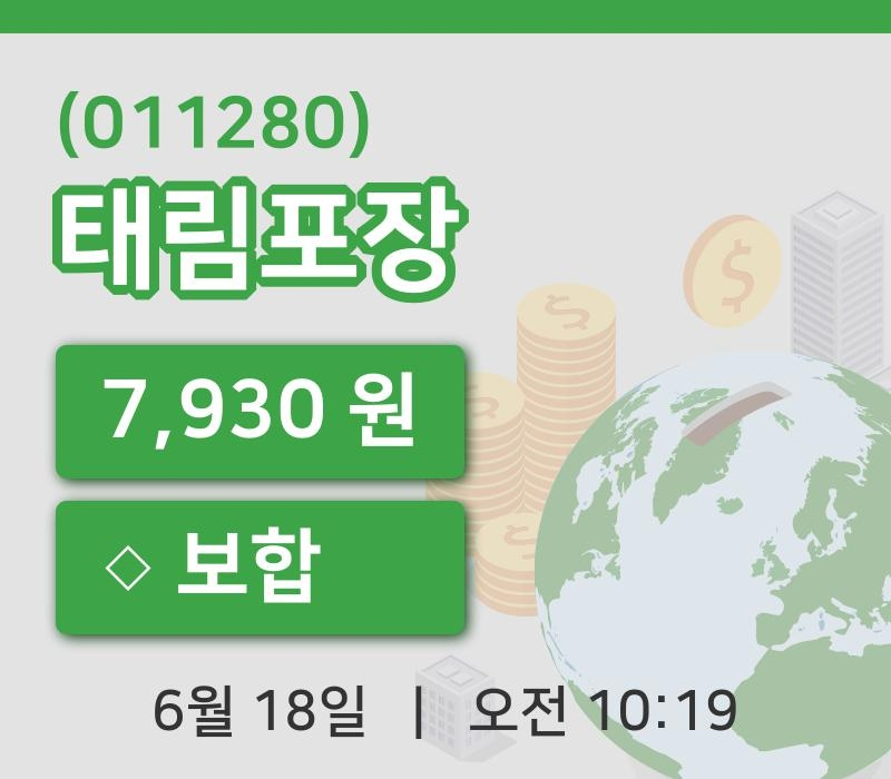 [태림포장주가] 18일 10시 19분 현재 7,930원