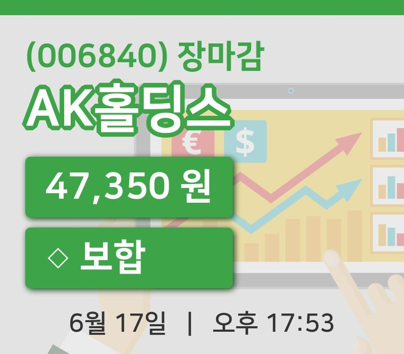 국내증시마감AK홀딩스 17일 47,350원 마감주식차트종합정리