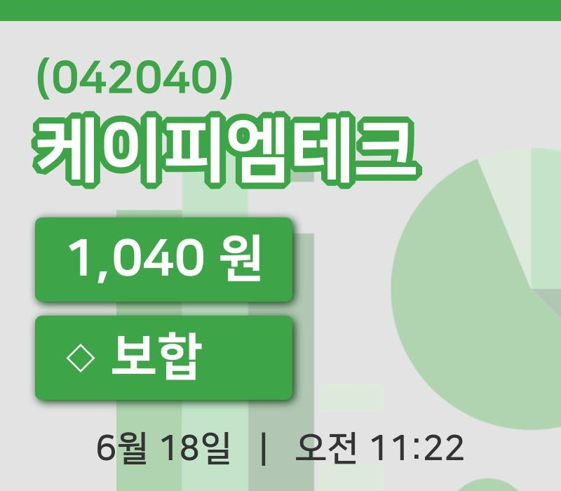 [케이피엠테크주가] 18일 이시각 현재  1,040원
