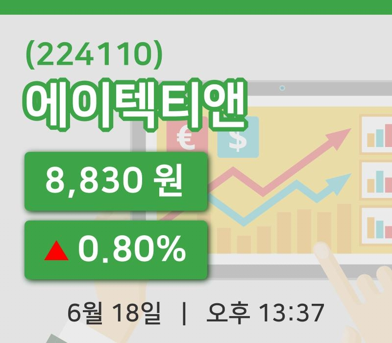 [에이텍티앤주가] 18일 이시각 현재  8,830원