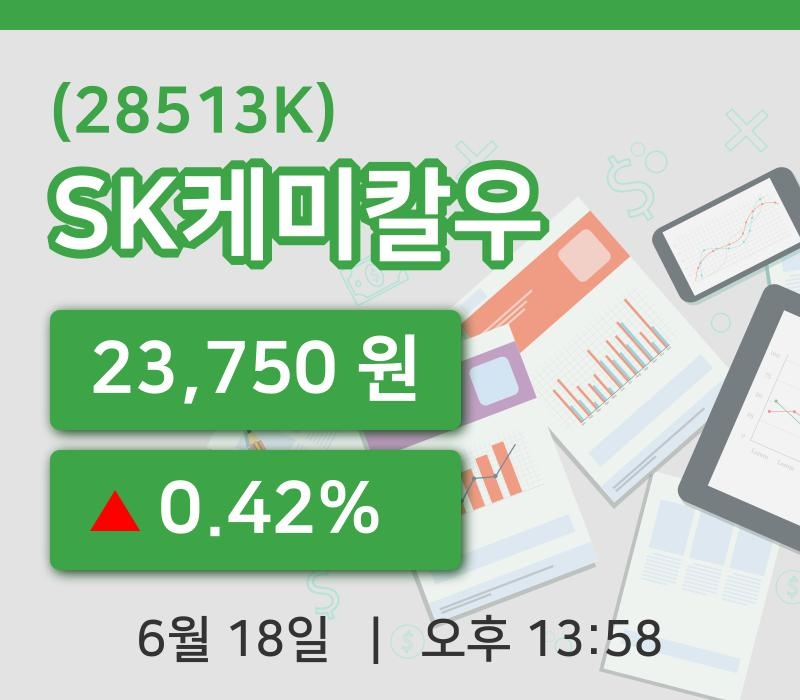 [SK케미칼우주가] 18일 이시각 현재  23,750원