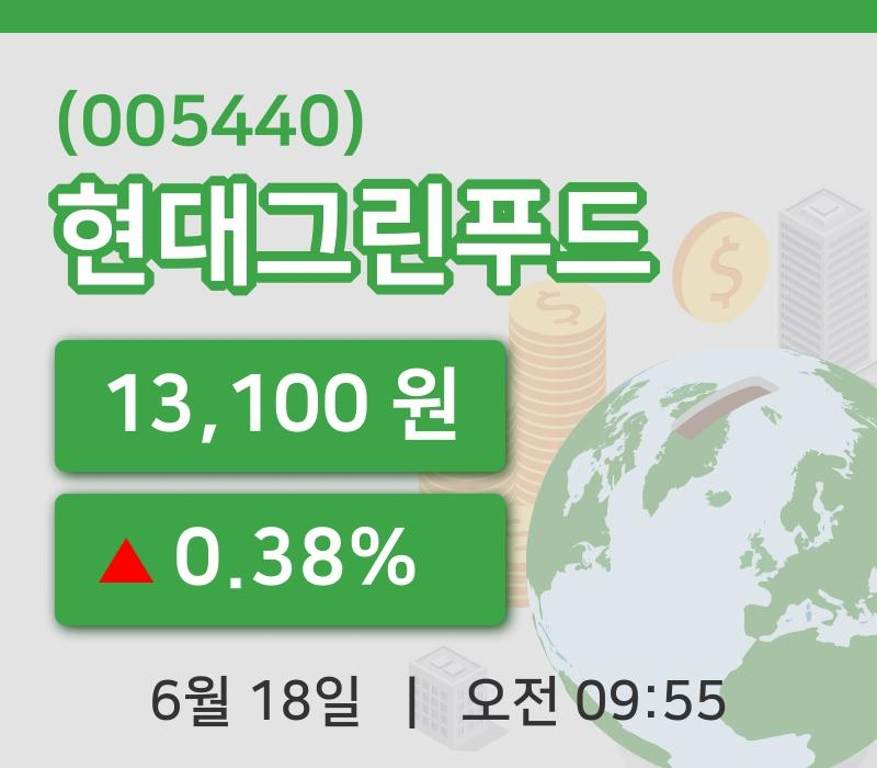 [현대그린푸드주가] 9시 55분 현재 13,100원