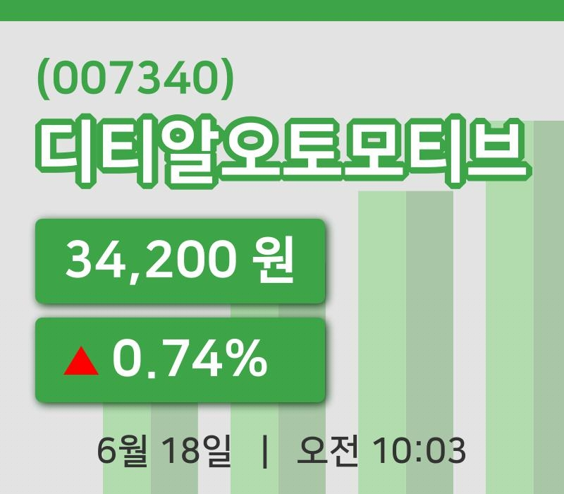 [디티알오토모티브주가] 18일 이시각 현재  34,200원