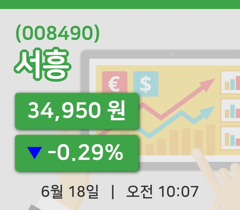 [서흥주가] 18일 이시각 현재  34,950원