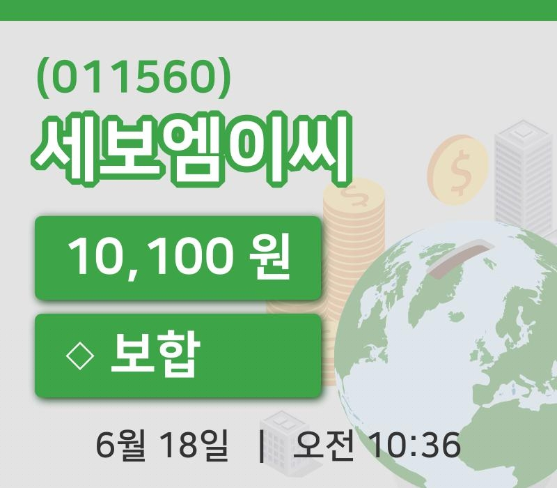 [세보엠이씨주가] 10시 36분 현재 10,100원