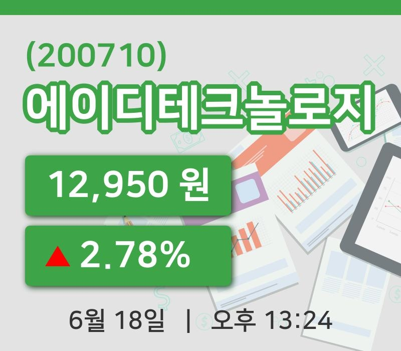 [에이디테크놀로지주가] 18일 13시 24분 현재 12,950원