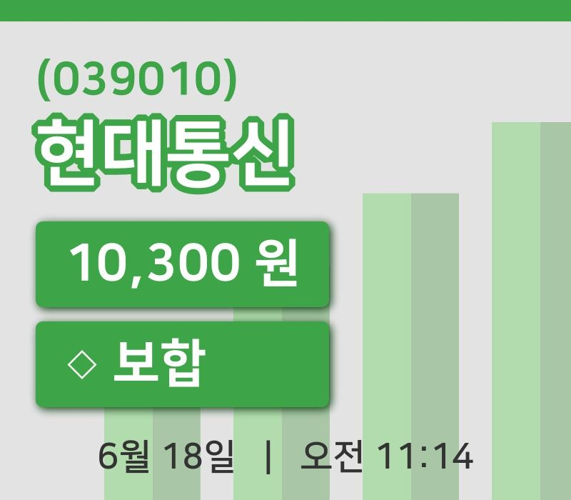 [현대통신주가] 18일 11시 14분 현재 10,300원