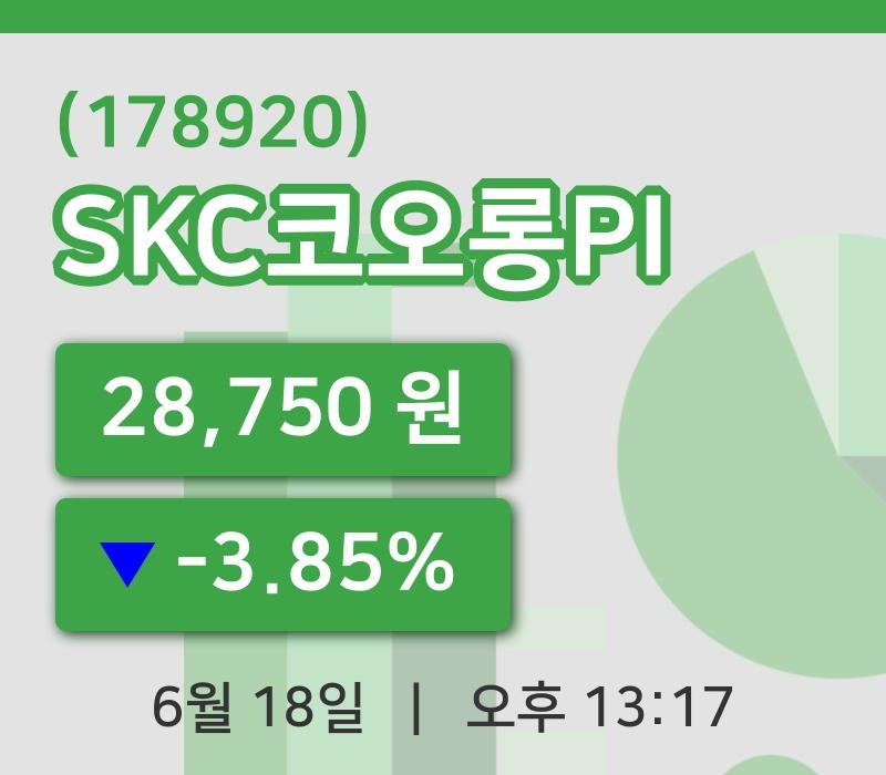 [SKC코오롱PI주가] 13시 17분 현재 28,750원