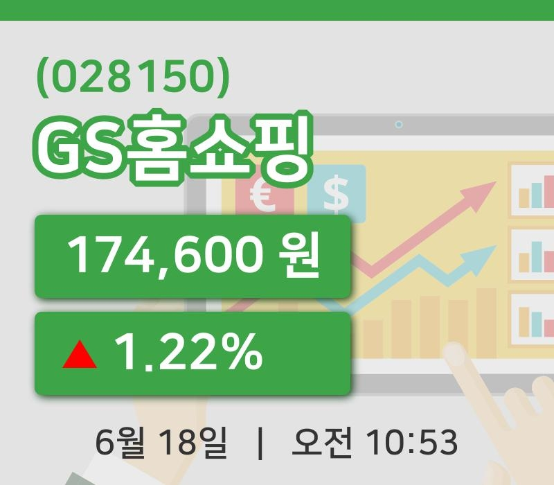 [GS홈쇼핑주가] 10시 53분 현재 174,600원