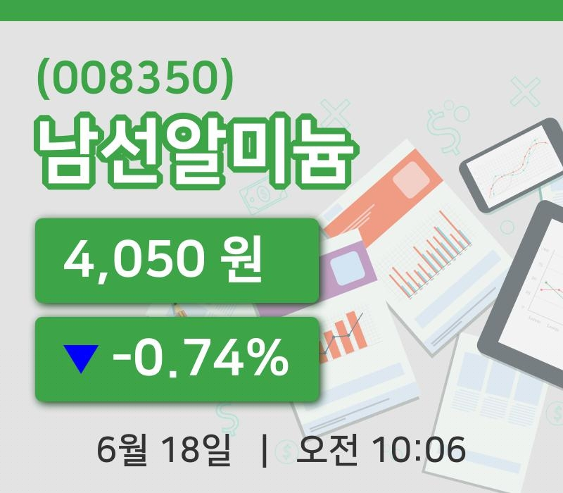 [남선알미늄주가] 18일 이시각 현재  4,050원