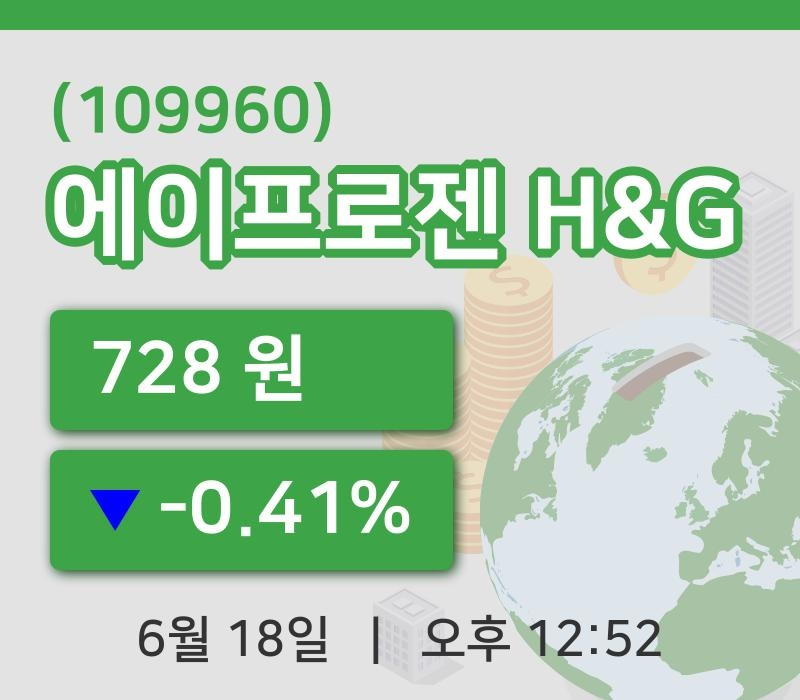 [에이프로젠 H&G주가] 18일 이시각 현재  728원