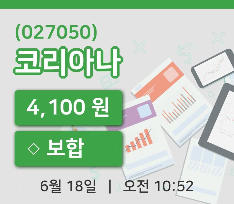 [코리아나주가] 18일 10시 52분 현재 4,100원