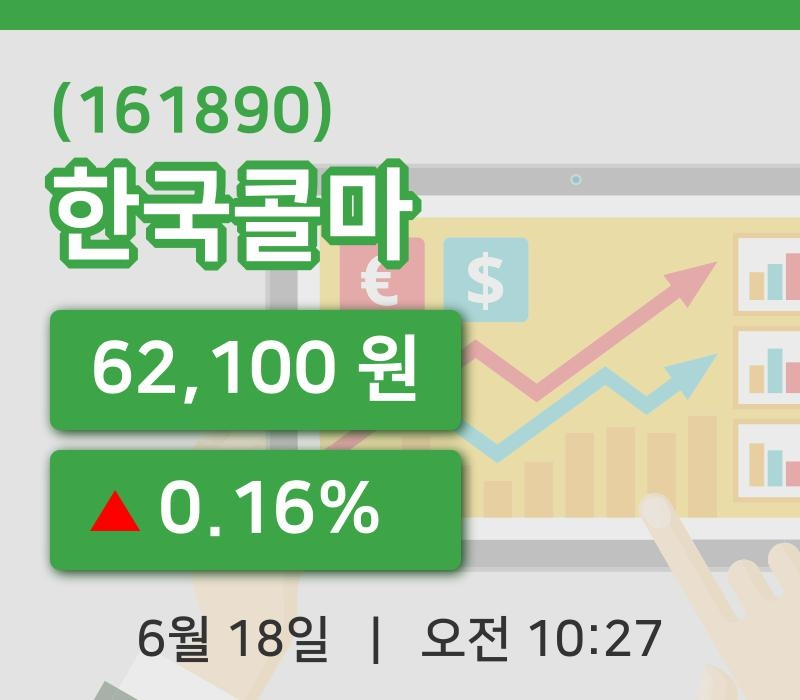 [한국콜마주가] 18일 이시각 현재  62,100원
