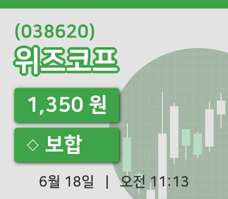 [위즈코프주가] 18일 11시 13분 현재 1,350원