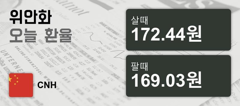 환율 17일 중국 위안 살때 172.44원, 팔때 169.03원 ▲0.08%상승