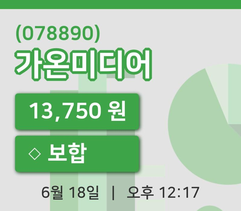 [가온미디어주가] 18일 이시각 현재  13,750원
