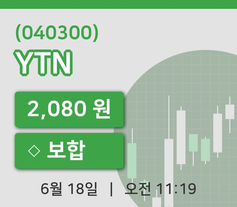 [YTN주가] 11시 19분 현재 2,080원