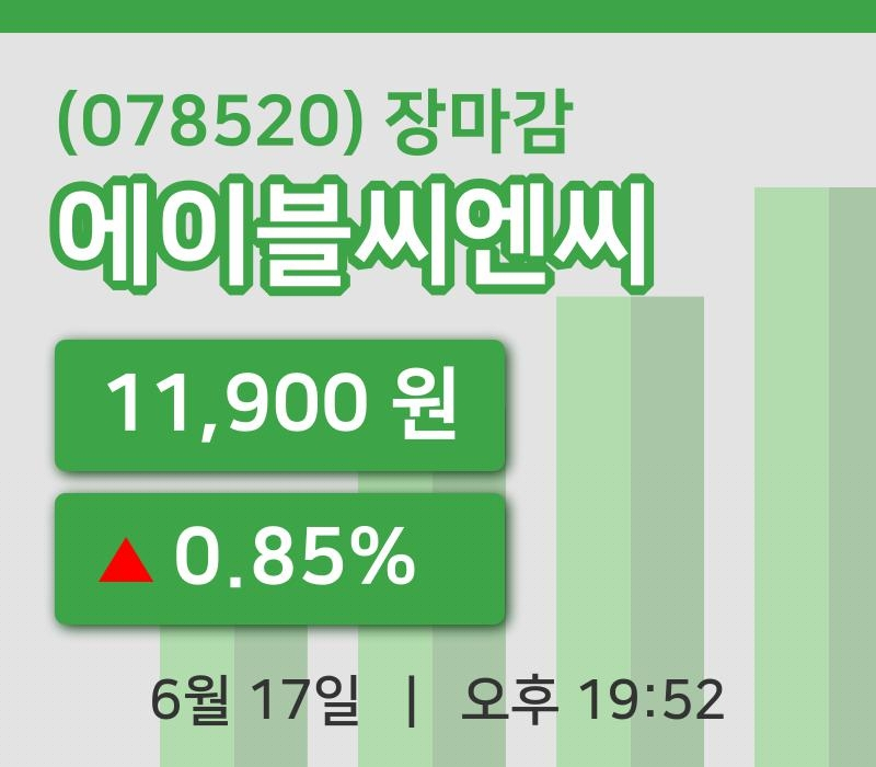 국내주식마감에이블씨엔씨 17일 11,900원 마감...
