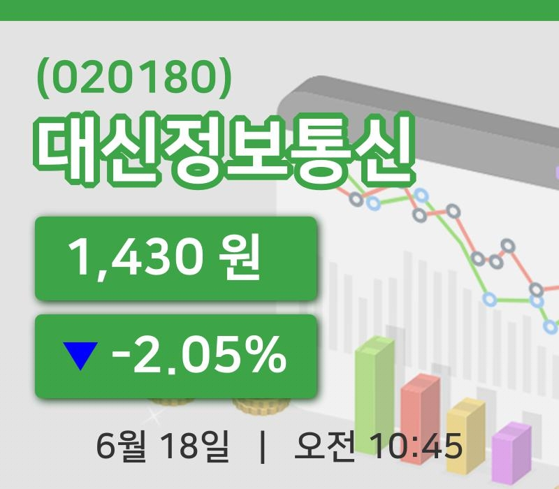 [대신정보통신주가] 18일 이시각 현재  1,430원