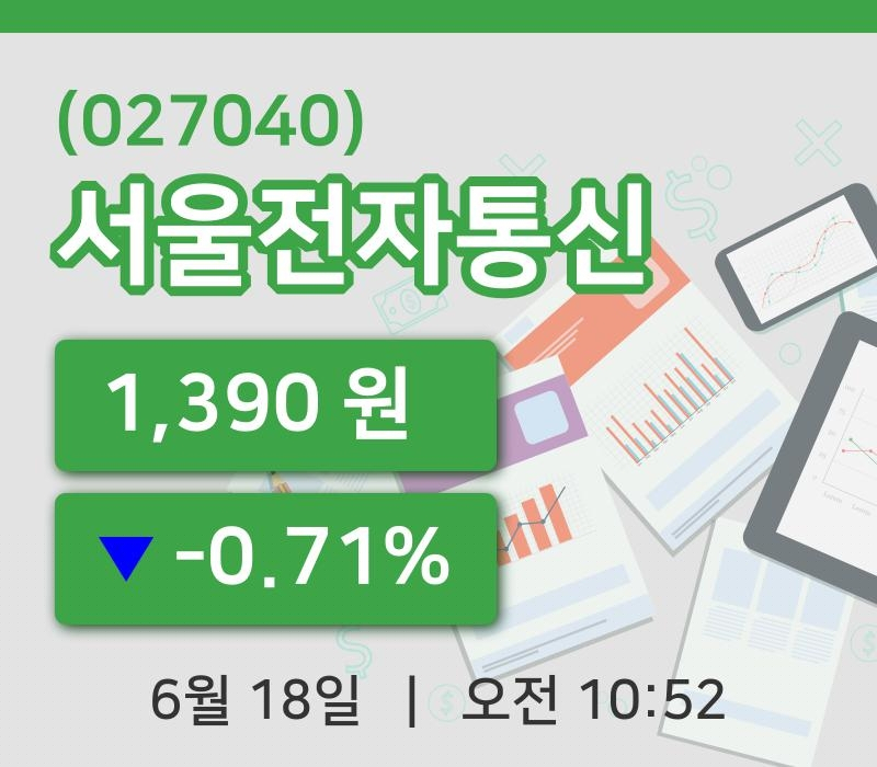 [서울전자통신주가] 10시 52분 현재 1,390원
