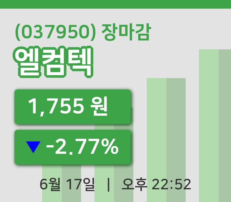 국내증시마감엘컴텍 17일 1,755원 장마감...