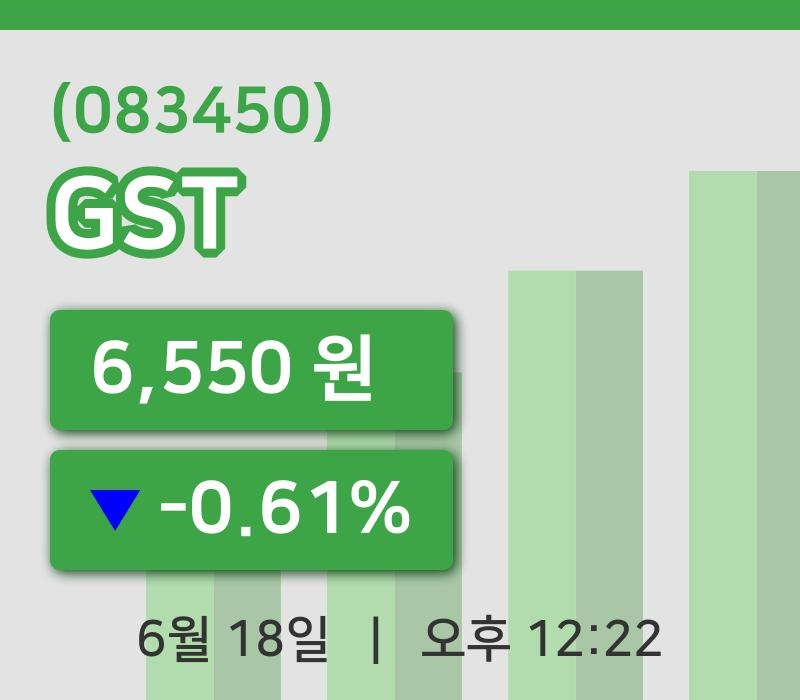 [GST주가] 18일 이시각 현재  6,550원
