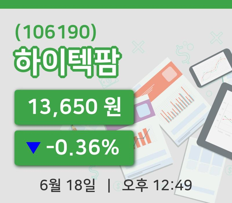 [하이텍팜주가] 12시 49분 현재 13,650원