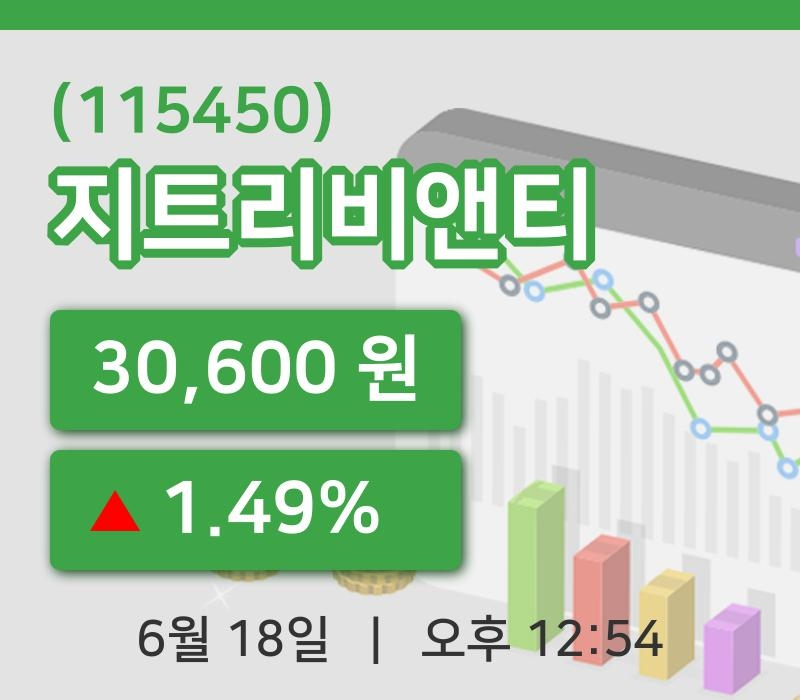 [지트리비앤티주가] 18일 이시각 현재  30,600원