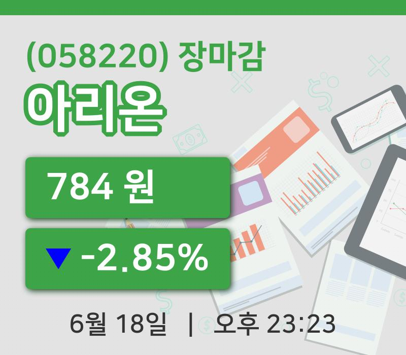 마감증시보고아리온 18일 784원 장마감...